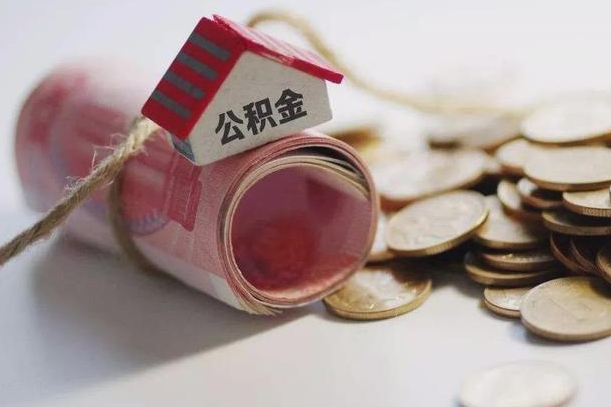 黄冈提取住房公积金的流程（提取公积金步骤）