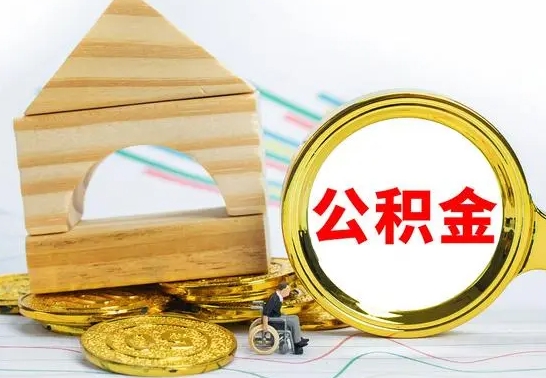 黄冈缺钱怎么把公积金提取出来（公积金提取中介）